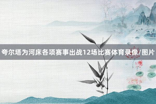 夸尔塔为河床各项赛事出战12场比赛体育录像/图片