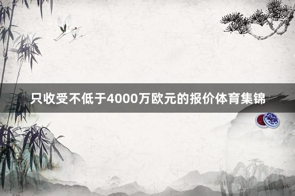 只收受不低于4000万欧元的报价体育集锦