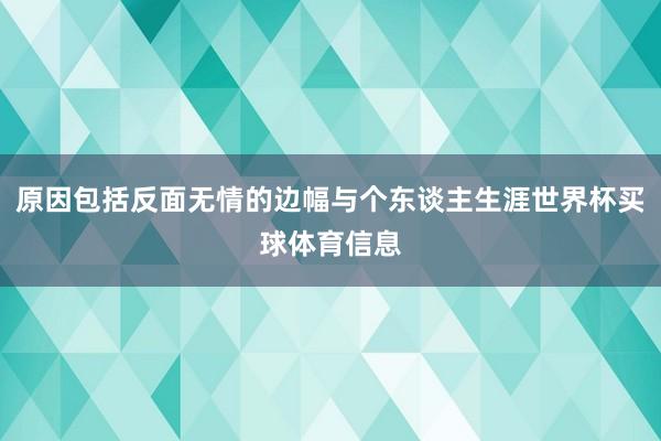 原因包括反面无情的边幅与个东谈主生涯世界杯买球体育信息
