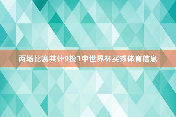 两场比赛共计9投1中世界杯买球体育信息