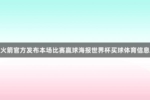 火箭官方发布本场比赛赢球海报世界杯买球体育信息