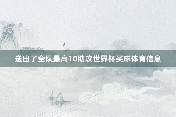 送出了全队最高10助攻世界杯买球体育信息