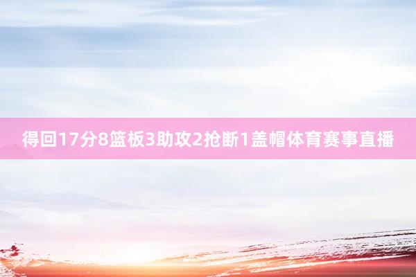得回17分8篮板3助攻2抢断1盖帽体育赛事直播