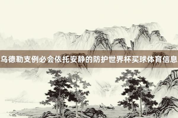 乌德勒支例必会依托安静的防护世界杯买球体育信息