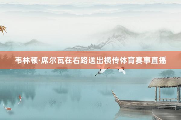 韦林顿·席尔瓦在右路送出横传体育赛事直播