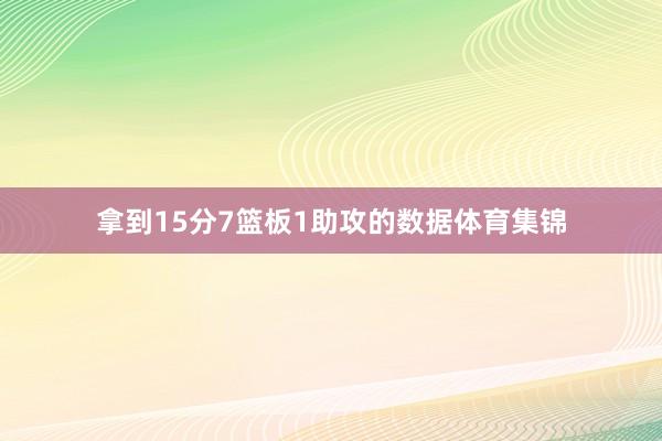 拿到15分7篮板1助攻的数据体育集锦
