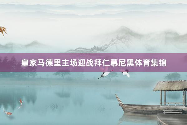 皇家马德里主场迎战拜仁慕尼黑体育集锦