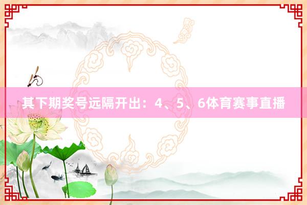 其下期奖号远隔开出：4、5、6体育赛事直播