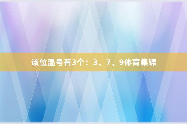 该位温号有3个：3、7、9体育集锦