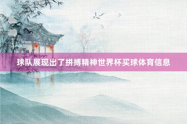 球队展现出了拼搏精神世界杯买球体育信息