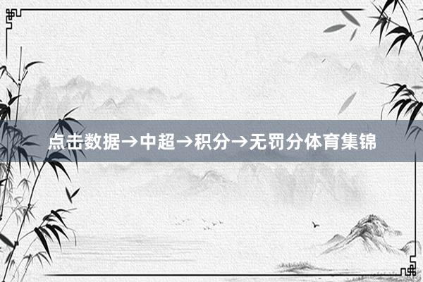 点击数据→中超→积分→无罚分体育集锦