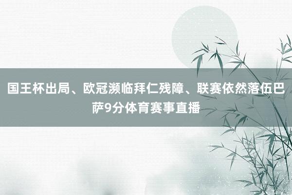 国王杯出局、欧冠濒临拜仁残障、联赛依然落伍巴萨9分体育赛事直播