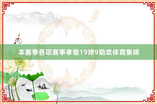 本赛季各项赛事孝敬19球9助攻体育集锦