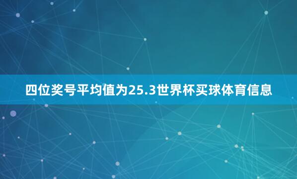 四位奖号平均值为25.3世界杯买球体育信息