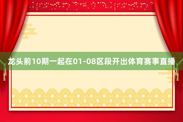 龙头前10期一起在01-08区段开出体育赛事直播