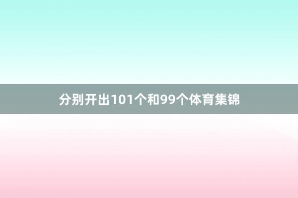 分别开出101个和99个体育集锦