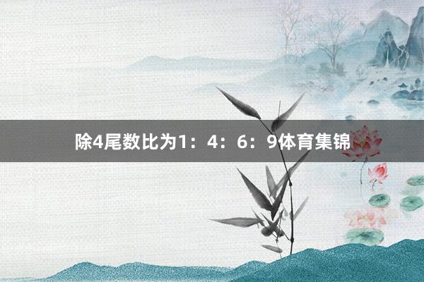 除4尾数比为1：4：6：9体育集锦