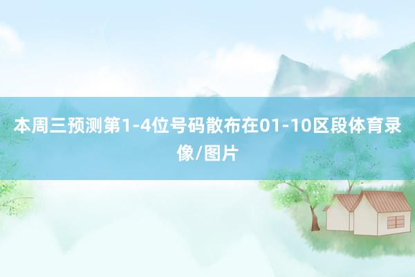 本周三预测第1-4位号码散布在01-10区段体育录像/图片