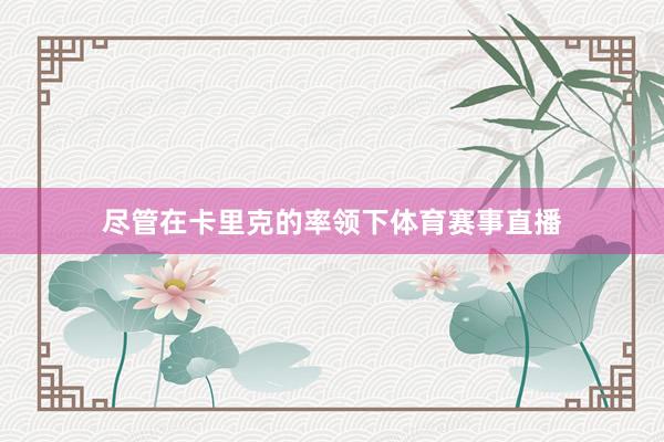 尽管在卡里克的率领下体育赛事直播