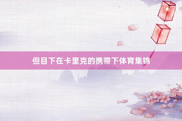但目下在卡里克的携带下体育集锦