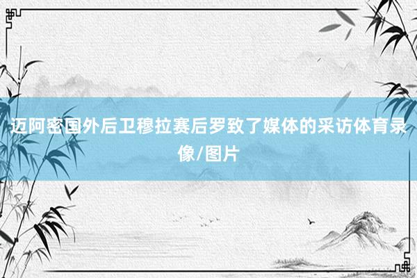迈阿密国外后卫穆拉赛后罗致了媒体的采访体育录像/图片