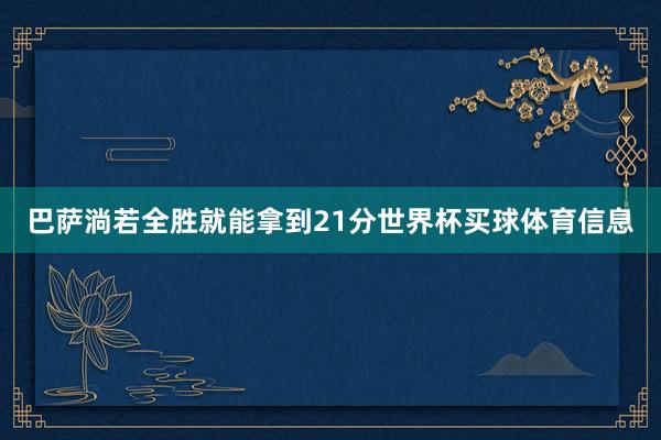 巴萨淌若全胜就能拿到21分世界杯买球体育信息