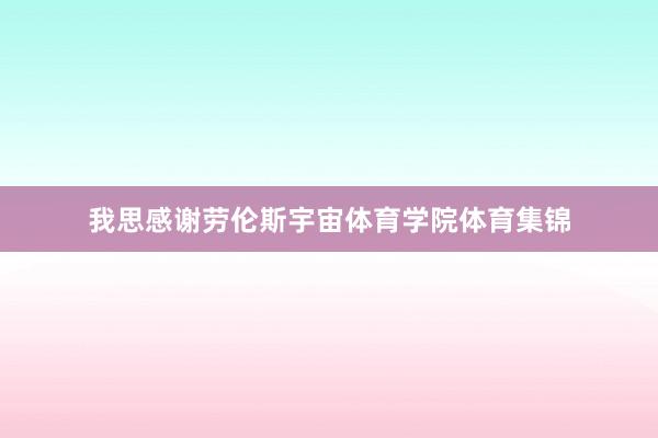 我思感谢劳伦斯宇宙体育学院体育集锦