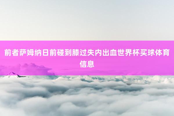 前者萨姆纳日前碰到膝过失内出血世界杯买球体育信息