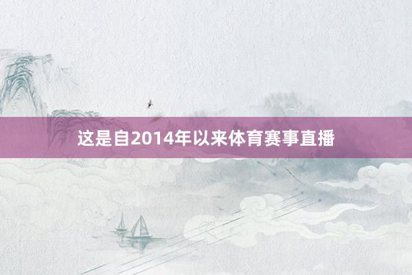 这是自2014年以来体育赛事直播