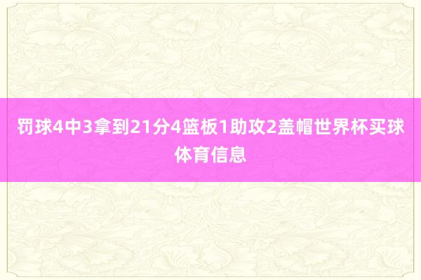 罚球4中3拿到21分4篮板1助攻2盖帽世界杯买球体育信息