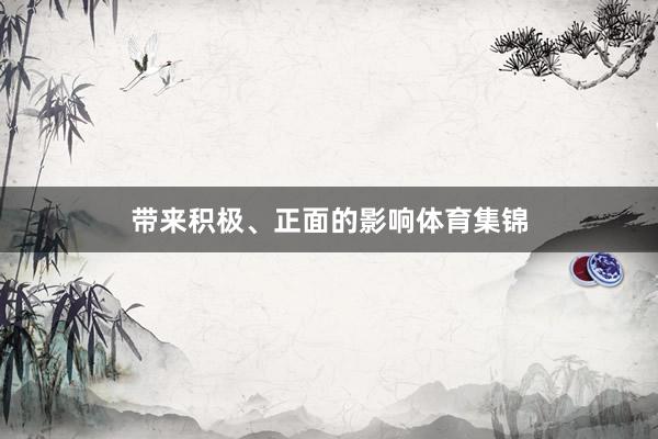 带来积极、正面的影响体育集锦