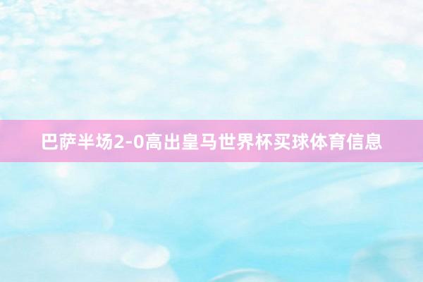 巴萨半场2-0高出皇马世界杯买球体育信息