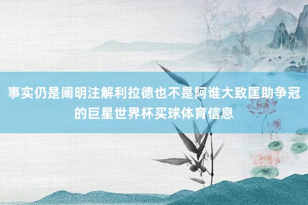 事实仍是阐明注解利拉德也不是阿谁大致匡助争冠的巨星世界杯买球体育信息