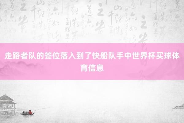 走路者队的签位落入到了快船队手中世界杯买球体育信息