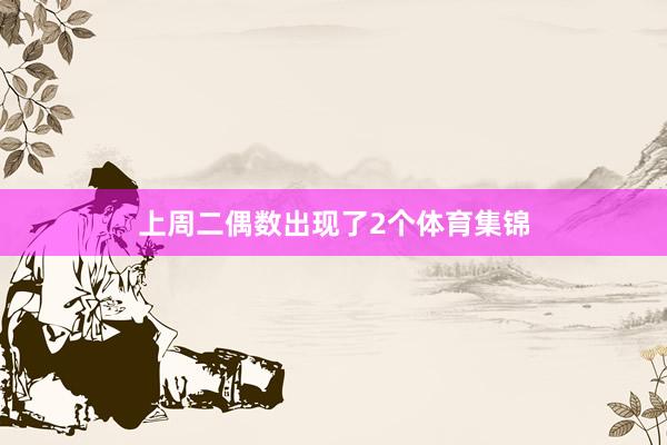 上周二偶数出现了2个体育集锦