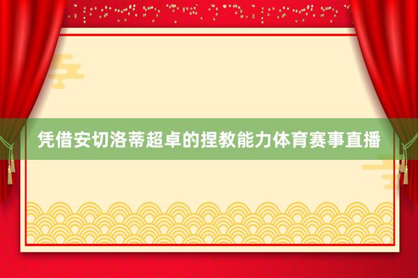 凭借安切洛蒂超卓的捏教能力体育赛事直播