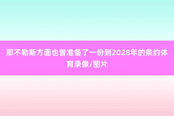 那不勒斯方面也曾准备了一份到2028年的条约体育录像/图片