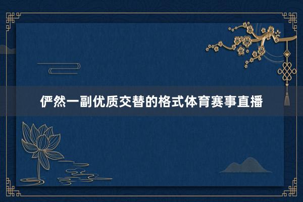 俨然一副优质交替的格式体育赛事直播