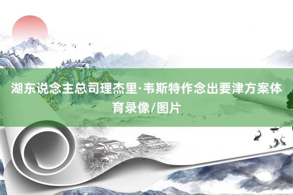 湖东说念主总司理杰里·韦斯特作念出要津方案体育录像/图片