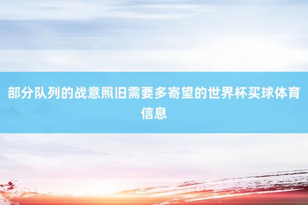 部分队列的战意照旧需要多寄望的世界杯买球体育信息