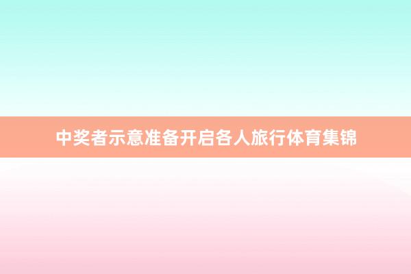 中奖者示意准备开启各人旅行体育集锦