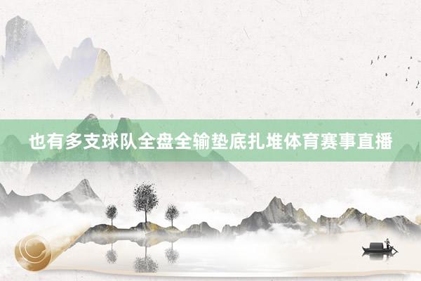 也有多支球队全盘全输垫底扎堆体育赛事直播