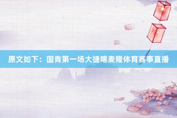 原文如下：国青第一场大捷喀麦隆体育赛事直播
