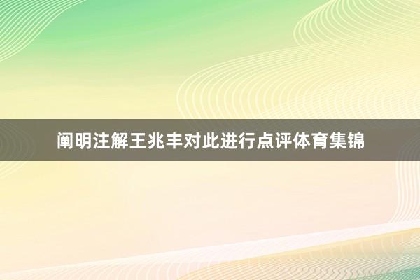 阐明注解王兆丰对此进行点评体育集锦